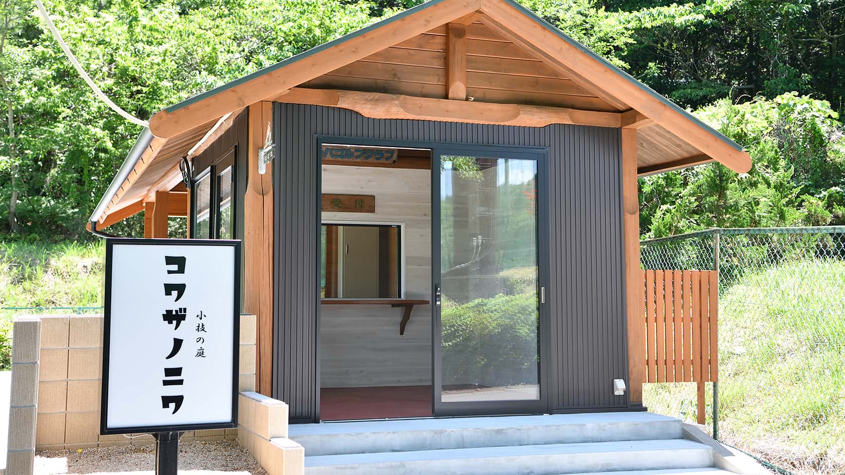 コワザノニワの受付小屋